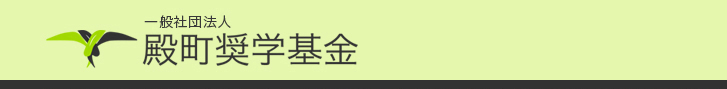一般社団法人 殿町奨学基金